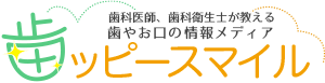 歯ッピースマイル│さいたま市の歯科医師、歯科衛生士が教える歯やお口の情報メディア