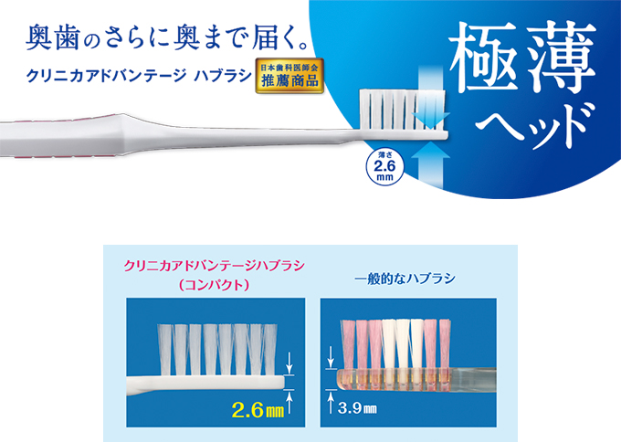 クリニカ　アドバンテージハブラシ